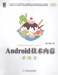 杨丰盛著, 杨丰盛著, 杨丰盛 — Android技术内幕 系统卷