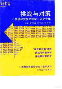 丁锡满等主编 — 挑战与对策 《关税和贸易总协定》研究专集