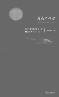 （德）莫泽巴赫著；王江涛译, (德)马丁·莫泽巴赫(Martin Mosebach)著 , 王江涛译, 莫泽巴赫, 王江涛, 莫泽巴赫 Mosebach, Martin, 1951- — 月亮与姑娘