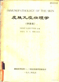 ERNST H.BEUTNER主编；湖南医学院附一、二院皮肤病学教研组译 — 皮肤免疫病理学 中译本