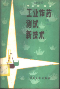 陈正衡等译 — 工业炸药测试新技术 国际炸药测试方法标准化研究组织第八届会议论文集