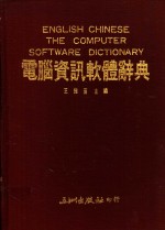 王强苗主编 — 电脑资讯软体辞典