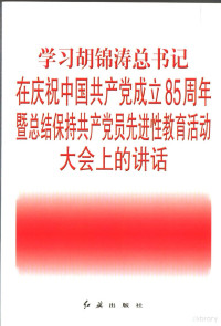 《学习胡锦涛总书记在庆祝中国共产党成立85周年大会上的讲话》编写组编, 本书编写组, 《学习胡锦涛总书记在庆祝中国共产党成立85周年暨总结保持共产党员先进性教育活动大会上的讲话》编写组 — 学习胡锦涛总书记在庆祝中国共产党成立八十五周年大会上的讲话