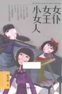 杜书妍著, 杜书妍 (女) — 女仆女王小女人