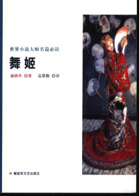 （日本）森鸥外著；高慧勤译, (日)森鸥外著 , 高慧勤译, 森鸥外, 高慧勤, 森鷗外, 1862-1922, Fuzi Tian, @天夫子 — 舞姬