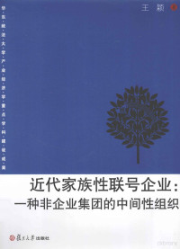 王颖著, 王颖, 1976 November- author, 王颖著, 王颖 — 近代家族性联号企业 一种非企业集团的中间性组织