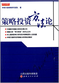 申银万国策略团队主编, SHEN YIN WAN GUO CE LVE YAN JIU TUAN DUI, 申银万国策略研究团队 — 策略投资方法论