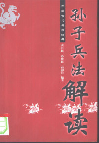 黄朴民等编著, bian zhu Huang Pumin, Sun Jianmin, Gao Runhao, 黄朴民等编著, 黄朴民 — 《孙子兵法》解读