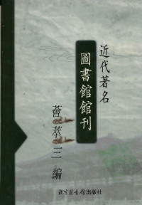 本社古籍影印室编, 本社古籍影印室編, 北京圖書館出版社, 本社编, 北京图书馆出版社 — 近代著名图书馆馆刊荟萃三编 5