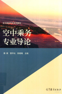 路紫，雷平化，陈艳梅主编, Zi Lu, Pinghua Lei, Yanmei Chen, 路紫, 雷平化, 陈艳梅主编, 路紫, 雷平化, 陈艳梅 — 空中乘务专业导论