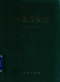 中国科学院中国植物志编辑委员会编著 — 中国植物志 第75卷