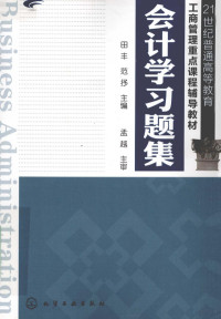 田丰，范抒主编, 田丰, 范抒主编, 田丰, 范抒 — 会计学习题集