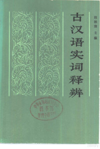 程湘清等编 — 古汉语实词释辨