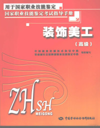 中国就业培训技术指导中心，劳动和社会保障部职业技能鉴定中心组织编写, 刘华主编 , 徐璟[等]编写, 刘华, 徐璟 — 装饰美工 高级