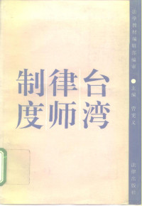 曾宪义等撰, Fa xue jiao cai bian ji bu bian shen, zhu bian Zeng Xianyi, 曾憲義 ... [等]撰稿 , 曾憲義主編 , 法學敎材編輯部編審, 曾憲義, 中國, 法学教材编辑部编审 , 主编曾宪义, 曾宪义, 法学敎材编辑部, 曾宪义等撰, 曾宪义 — 台湾律师制度