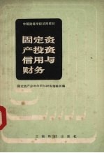 固定资产投资信用与财务编写组编 — 固定资产投资信用与财务