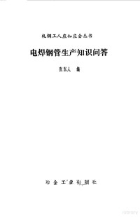 张弘人编, 张弘人编, 张弘人 — 电焊钢管生产知识问答