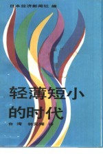 日本经济新闻社编；林元辉译 — 轻薄短小的时代