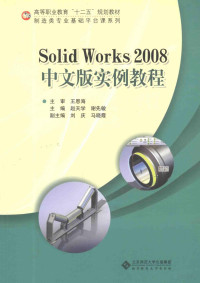 王恩海主审；赵天学，谢先敏主编；刘庆，马晓霞副主编 — Solid Works2008中文版实例教程