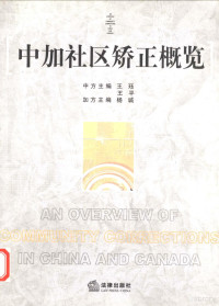 **监狱学会，加拿大刑法改革与刑事政策国际中心编, 中方主编 王珏, 王** , 加方主编 杨诚, 王, 珏, 王, **, 杨, 诚, 王珏, 王**, 杨诚主编, 王珏, 王**, 杨诚, **监狱学会编, **监狱学会, 王玨, 王**, 楊誠 — 中加社区矫**概览