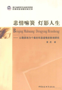 黄虎著, 黄虎, author, 黄虎, 1972-, 黄虎著, 黄虎 — 悲情嘛簧 灯影人生 以敬家班为个案的环县道情皮影戏研究