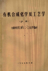 无锡市化学工业“七二一”工人大学编 — 有机合成化学及工艺学 中