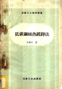 孙建中著 — 低碳钢丝热镀锌法