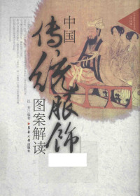 汪芳编著, 汪芳, author, editor — 中国传统服饰图案解读