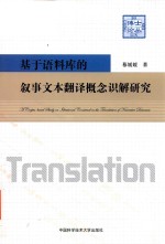 慕媛媛 — 基于语料库的叙事文本翻译概念识解研究