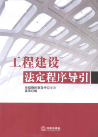 观韬律师事务所主办；姜玮编, 姜玮编, 姜玮 — 工程建设法定程序导引