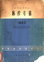 上海市医学科学技术情报研究站台，上海市科委医药专业委员会传染病专题小组编 — 麻疹专辑 1963