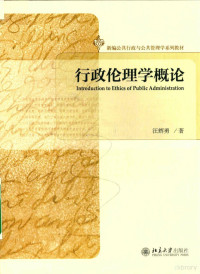 汪辉勇著 — 行政伦理学概论＝INTRODUCTION TO ETHICS OF PUBLIC ADMINISTRATION