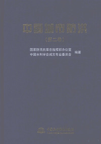 国家防汛抗旱总指挥部办公室，中国水利学会减灾专业委员会编著, Chaozhong Huang, Guo jia fang xun kang han zong zhi hui bu. Ban gong shi., Zhong guo shui li xue hui. Jian zai zhuan ye wei yuan hui, 黄朝忠主编 , 国家防汛抗旱总指挥部办公室, 中国水利学会减灾专业委员会编著, 黄朝忠, 中国水利学会, Zhong guo shui li xue hui — 中国城市防洪（第二卷）