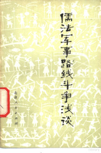 中国人民解放军四八九○部队五连战士理论组编著 — 儒法军事路线斗争浅谈