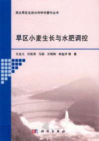 王全九著, Quanjiu Wang, Qiuping Fu, Li Ma, Xiangxiang Wang, 王全九等著, 王全九 — 旱区小麦生长与水肥调控