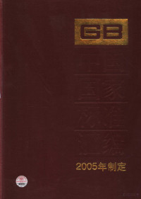 中国标准出版社总编室编 — 中国国家标准汇编 2005年制定 312：GB19626～19659