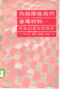 （日）田中良平编著；陈彰勇，汪桢武译 — 向极限挑战的金属材料 开拓21世纪的技术