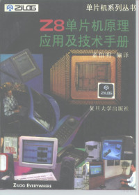 董伯明编译, 董伯明编译, 董伯明 — Z8单片机原理、应用及技术手册