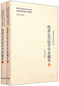 孔德凌，张巍，俞林波著, Pdg2Pic — 隋唐五代经学学术编年 上