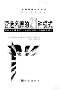 （德）安德雷亚斯·布霍尔茨 — 营造名牌的21种模式：首份对全球480个最成功品牌工程的研究报告