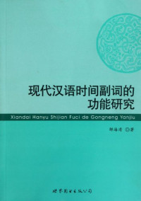 邹海清著, Zou Haiqing zhu — 现代汉语时间副词的功能研究