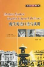 李庆明总主编；尹丕安，贾立平副总主编；宋改荣主编；史小妹，张东霞，赵晓平副主编 — 现代英语口语与演讲