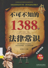 徐宪江主编, 徐宪江主编, 徐宪江 — 不可不知的1388法律常识