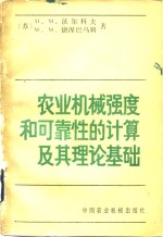 （苏）П.М.沃尔科夫，М.М.捷涅巴乌姆著；焦宝仁等译 — 农业机械强度和可靠性的计算及其理论基础