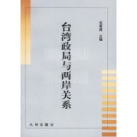 范希周主编, Jiuzhou Publishing House 1 2004 On April 1, Fan Xizhou zhu bian, 范希周主编, 范希周 — 台湾政局与两岸关系