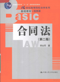 李永军著, 李永军, 1964-, 李永军著, 李永军 — 合同法 第2版