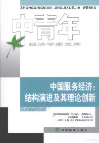 李相合著, 李相合著, 李相合 — 中国服务经济 结构演进及其理论创新