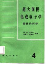 蒋志等编译 — 超大规模集成电子学 微结构科学 第4册
