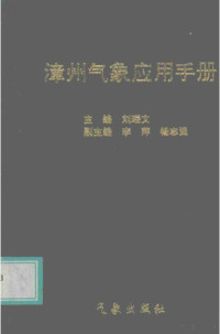 刘瑞文主编, 主编刘瑞文 , 副主编李萍, 杨志強, 刘瑞文 — 漳州气象应用手册