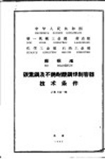 煤炭工业局提出 — 中华人民共和国第一机械工业部 劳动部 化学工业部 石油工业部 部标准 碳素钢及不锈耐酸钢焊制容器技术条件 JB741-65